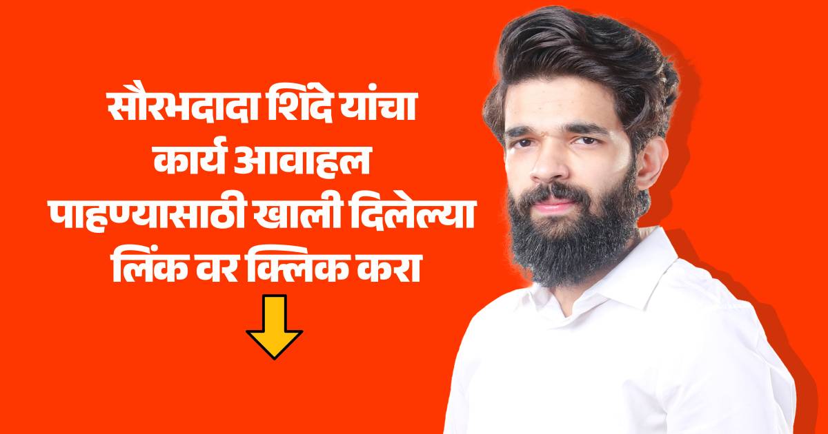 घणसोलीच्या सर्वांगीण विकासासाठी आपले अमूल्य मत फक्त धनुष्यबाणाला