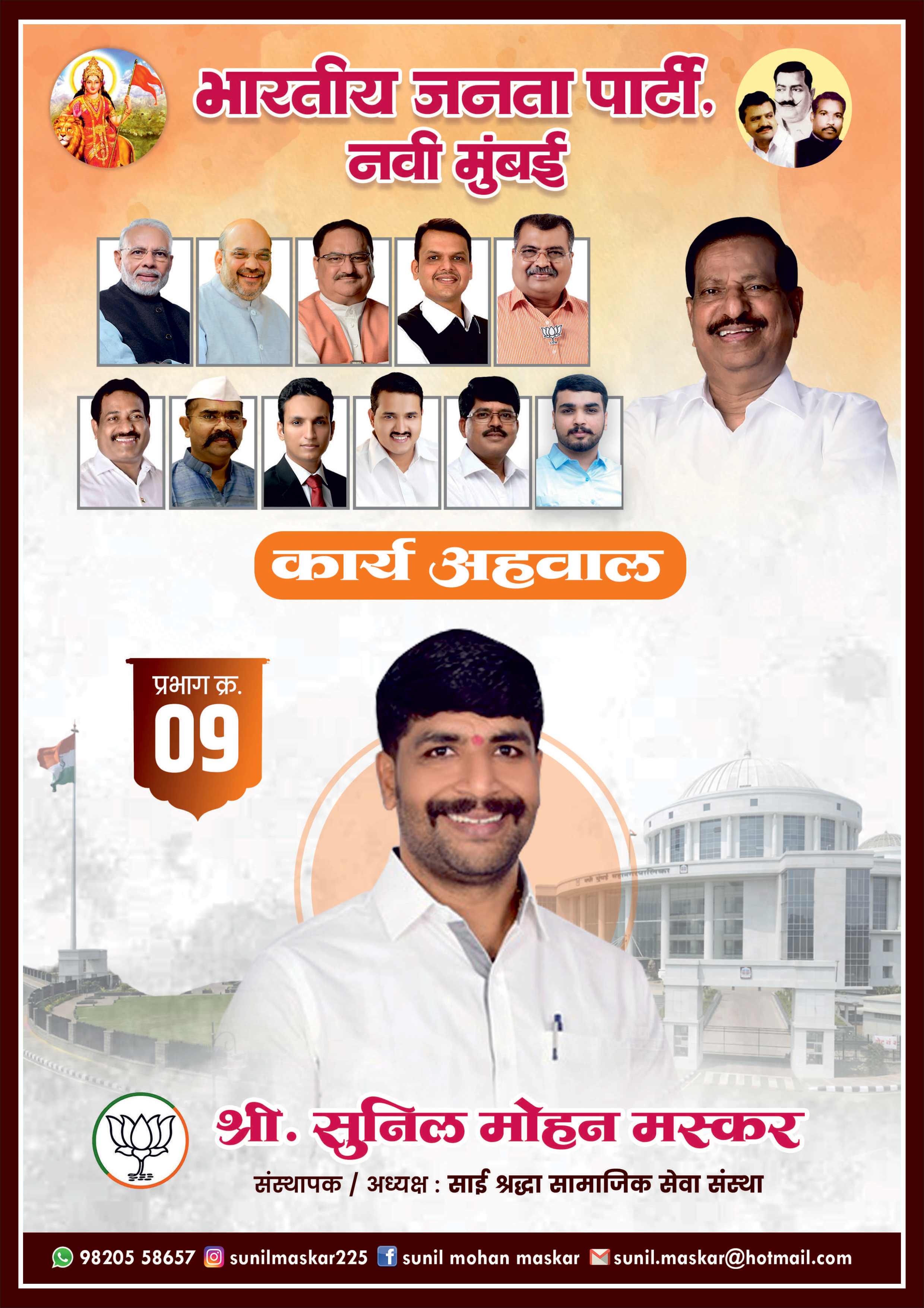 📖सुनील मोहन  मस्कर (प्रभाग 9) घणसोली